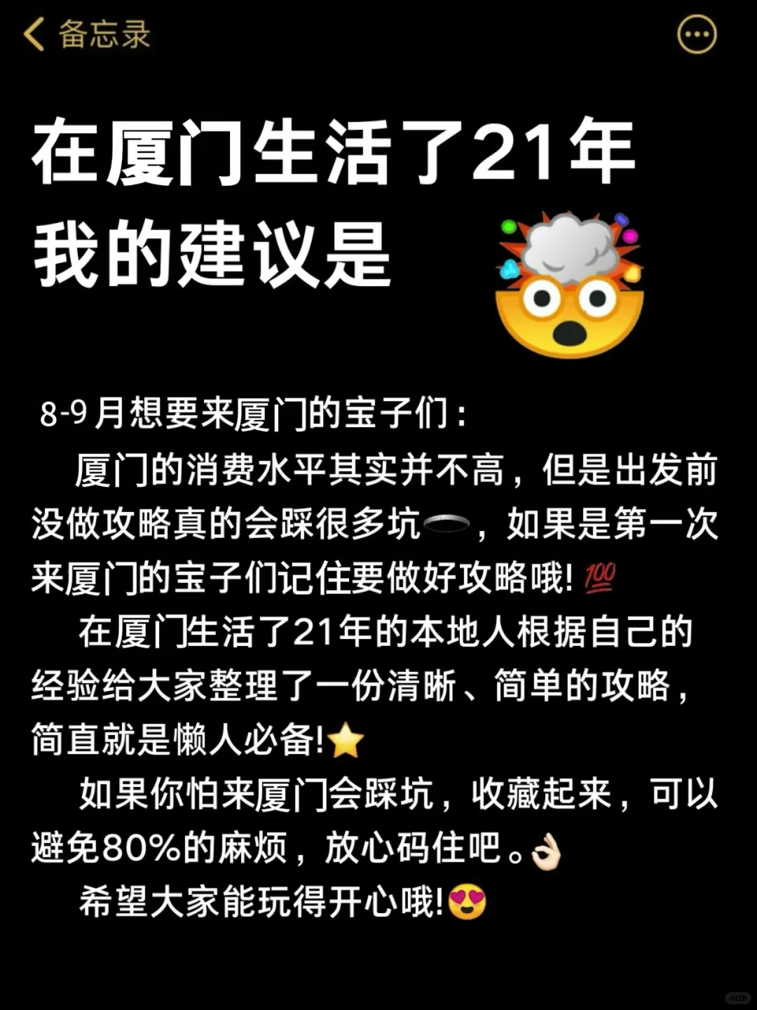 在厦门生活了21年✅我的建议是。。。