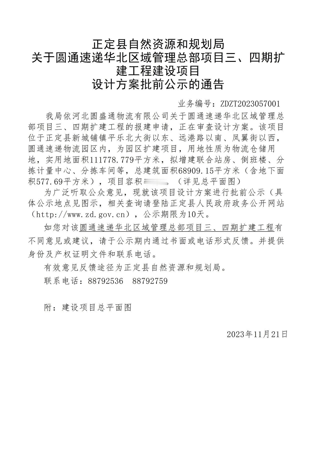 关于圆通速递华北区域管理总部项目三、四期扩建工程项目设计方案批前公示的通告
 #