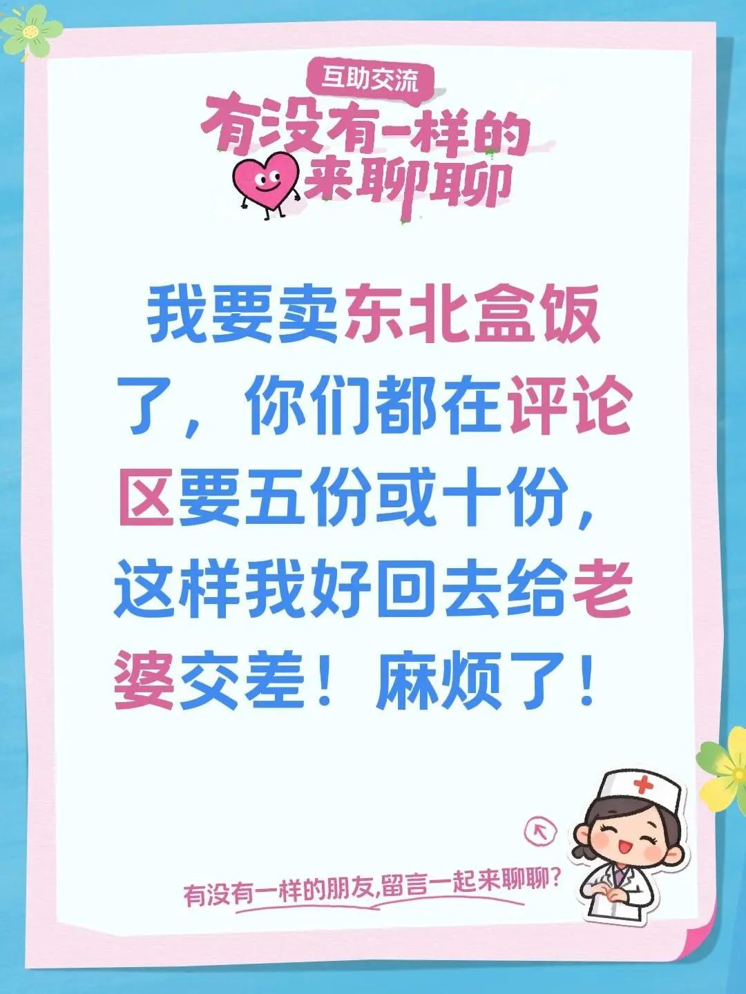 摆摊卖盒饭。我要卖东北盒饭了，你们都在评论区要五份或十份，这样我好回去给老婆交差