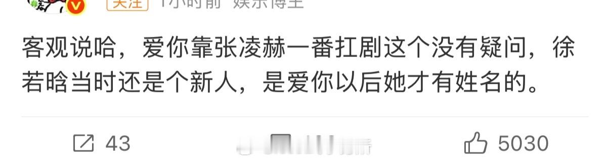 爱你扛剧你们觉得是张凌赫还是徐若晗 张凌赫各种关注度都很大 徐若晗其实也不算新人