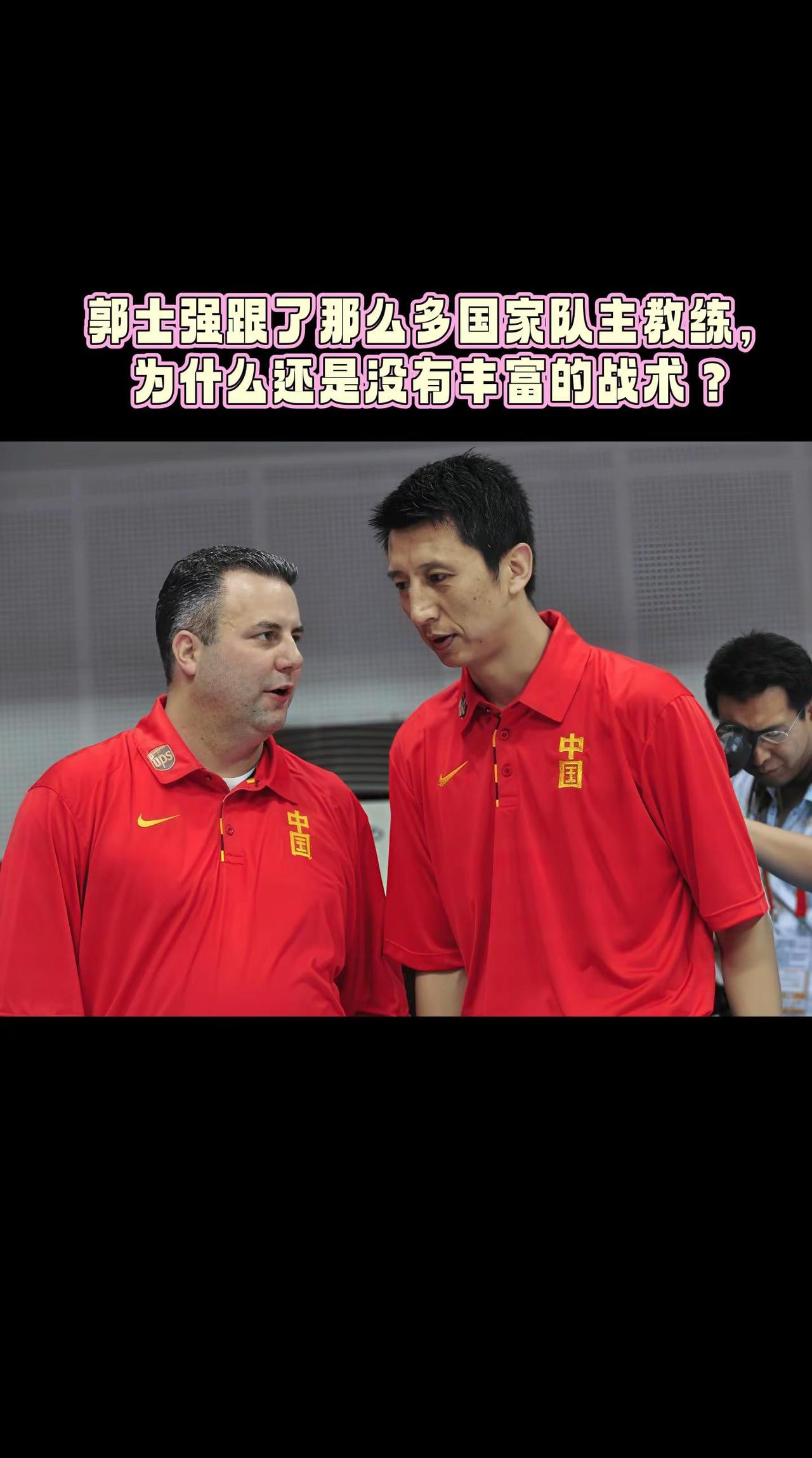 郭士强跟了那么多国家队主教练，为什么还是没有丰富的战术？