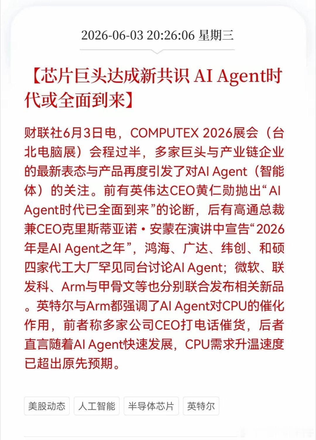 重磅消息！半导体芯片方向释放重磅信号！芯片巨头达成新共识，AI Agent时代或