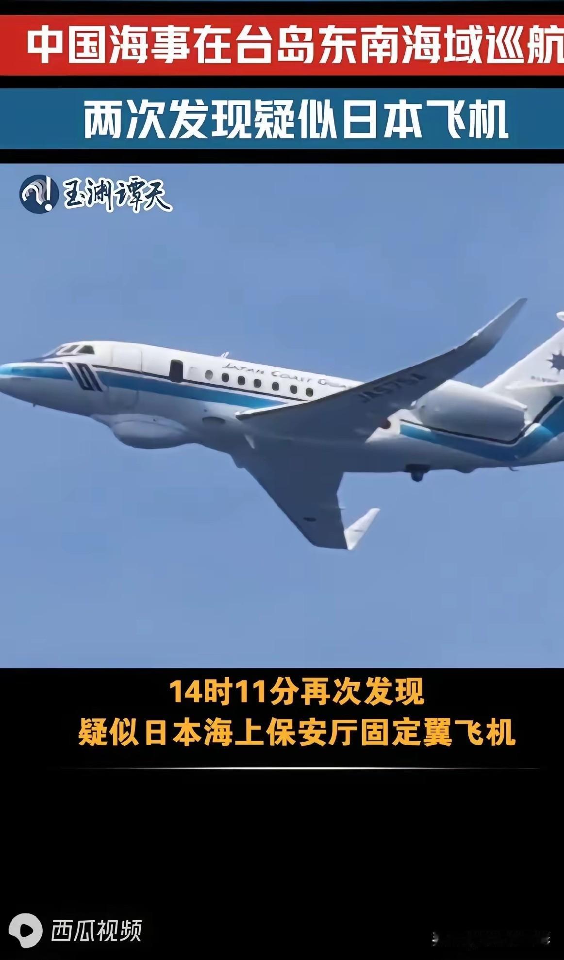 中国派出的是海警船只，日本派出的是海上保安厅飞机

这事有意思的地方就在这里。咱