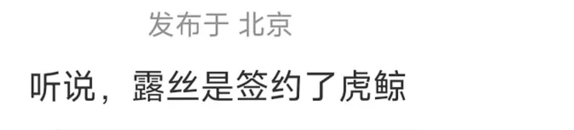 这个应该是真的没签天浩签的是这个 ​​​