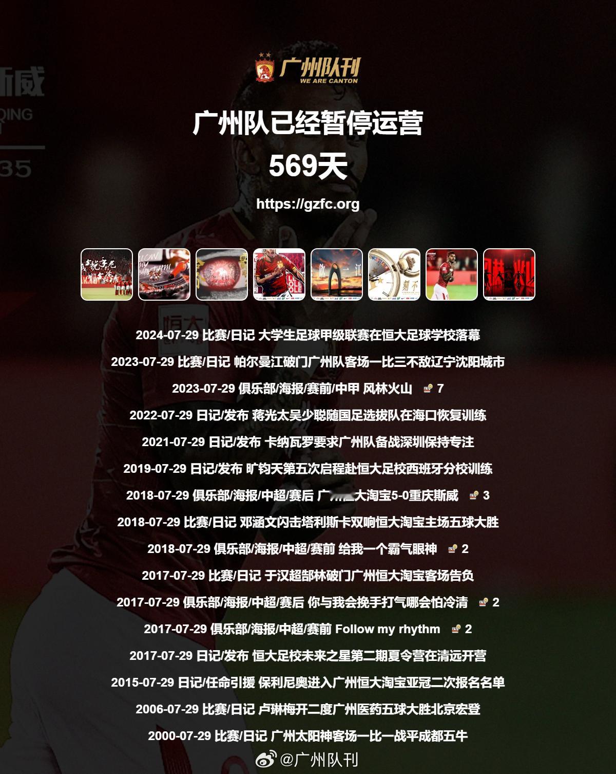 广州队永生 第569天 