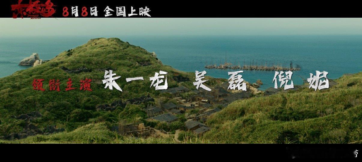东极岛致敬不该被忘记的中国人电影东极岛定档 嘿呀！朱一龙太可了，再加上这题材，还