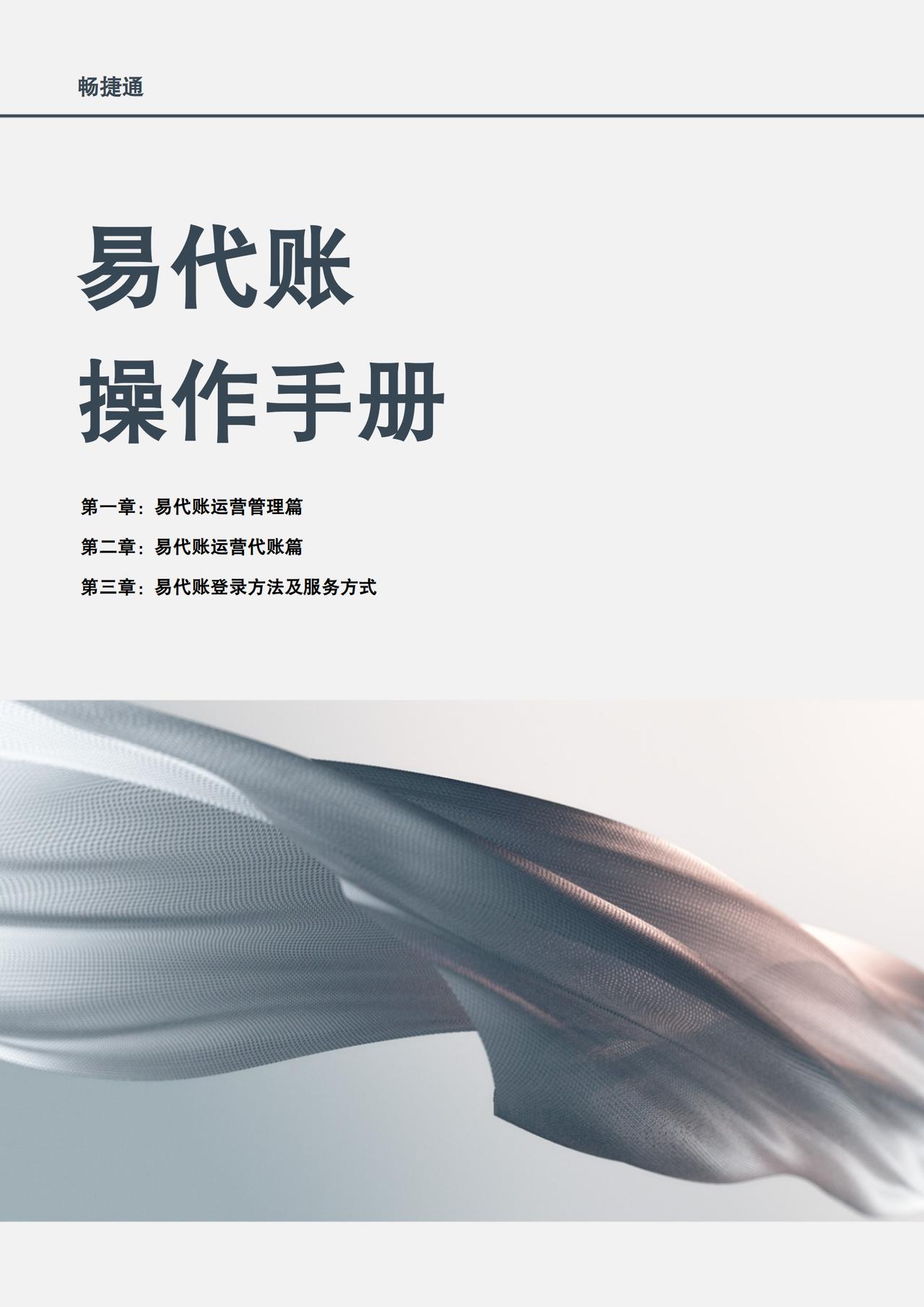 易代账操作手册，从管理到代账到服务方式都包含了