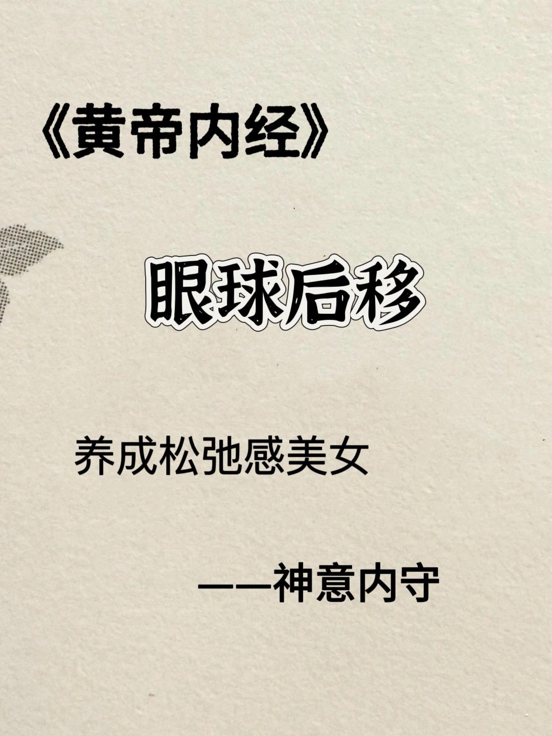 养成松弛感美女。眼球后移，神意内守，养成松弛感美女