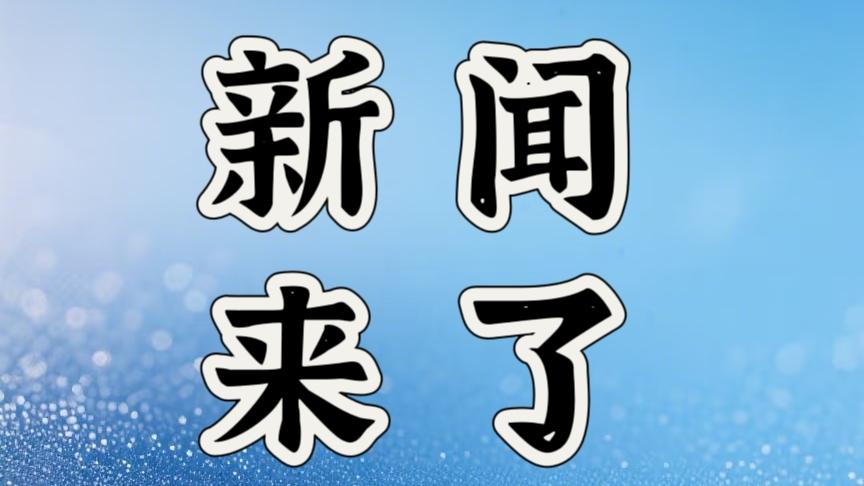 就在今天，12月16日中午12点前，刚刚发生的最新消息！
1. 今年1到11月，