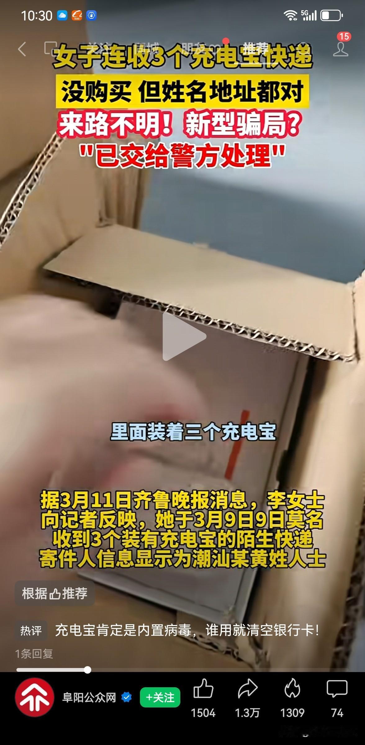 新型骗局一定要提高警惕！
一女子一天收到三个快递，都是充电宝，并且地址电话都是她