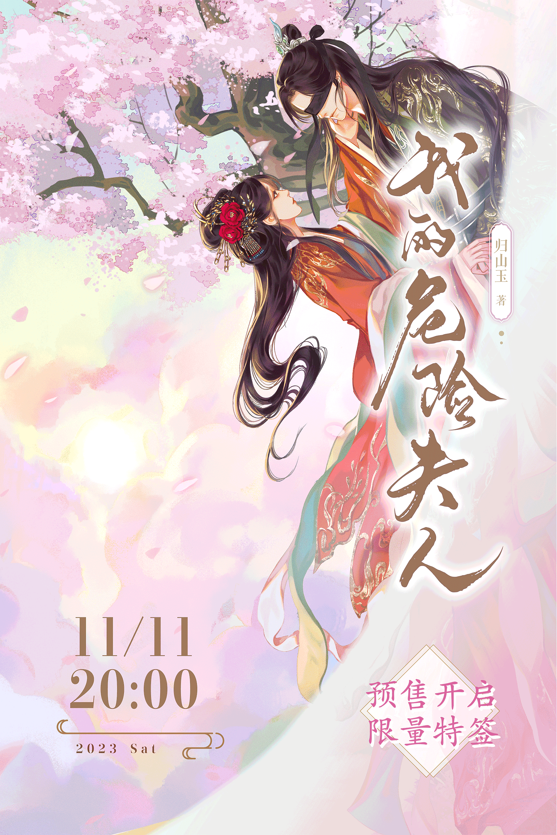 #睡前读书[超话]##转发赠书#关注我，转赞评，抽取2位读者送出《我的危险夫人 