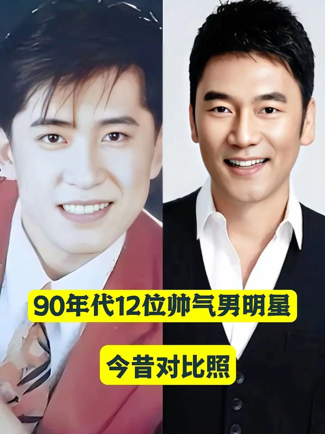 90年代12位帅气男明星，金昔对比照。