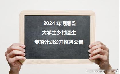 河南省2024年大学生乡村医生专项计划公开招聘公告已发布，医学专业毕业生可以按要