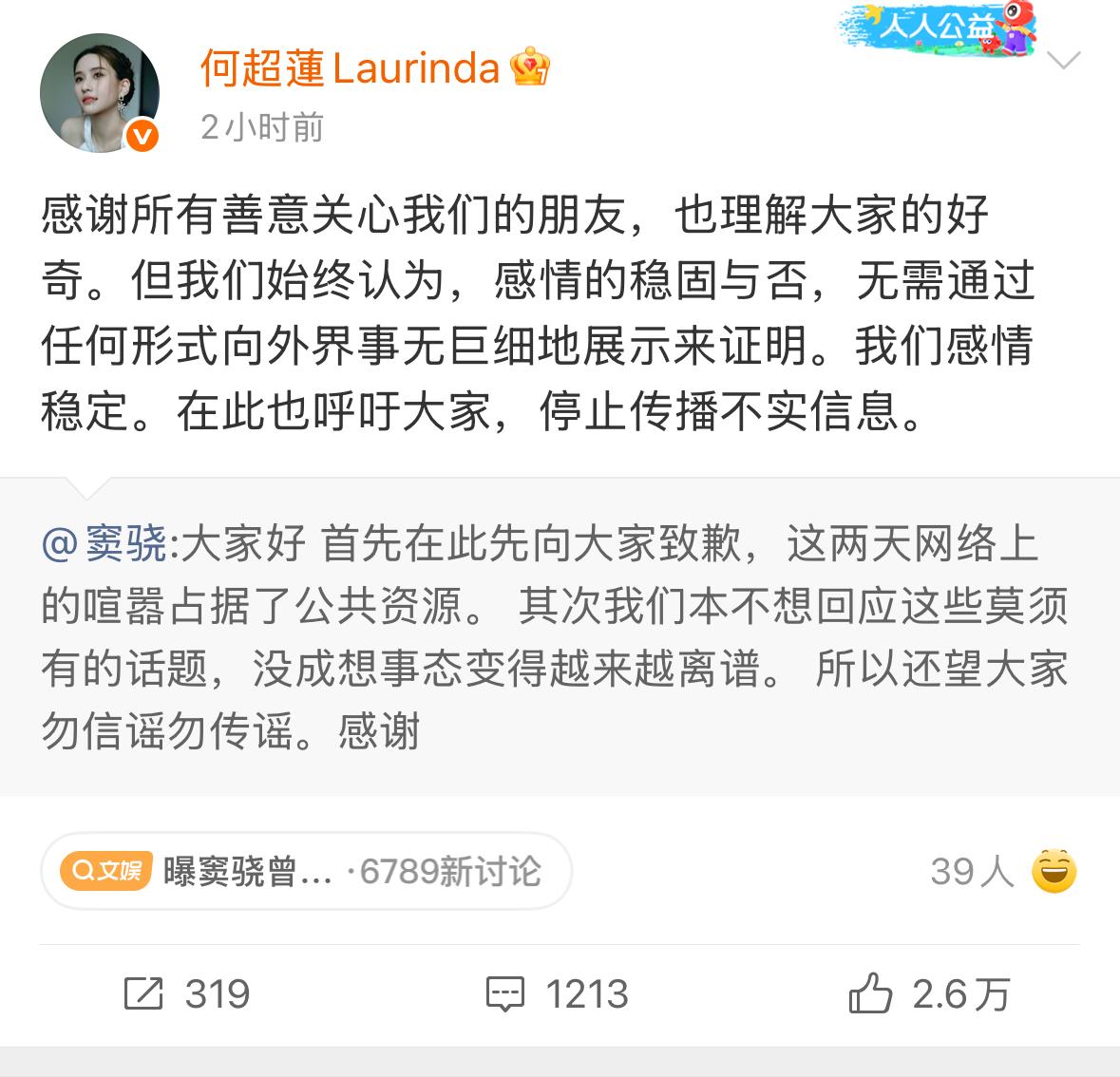 何超莲窦骁高呼“感情稳定”，双双辟谣：感情的稳固与否，无需通过任何形式向外界事无