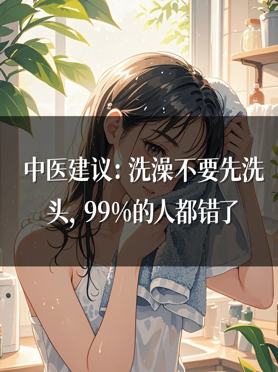 中医建议：洗澡不要先洗头，99%的人都错了