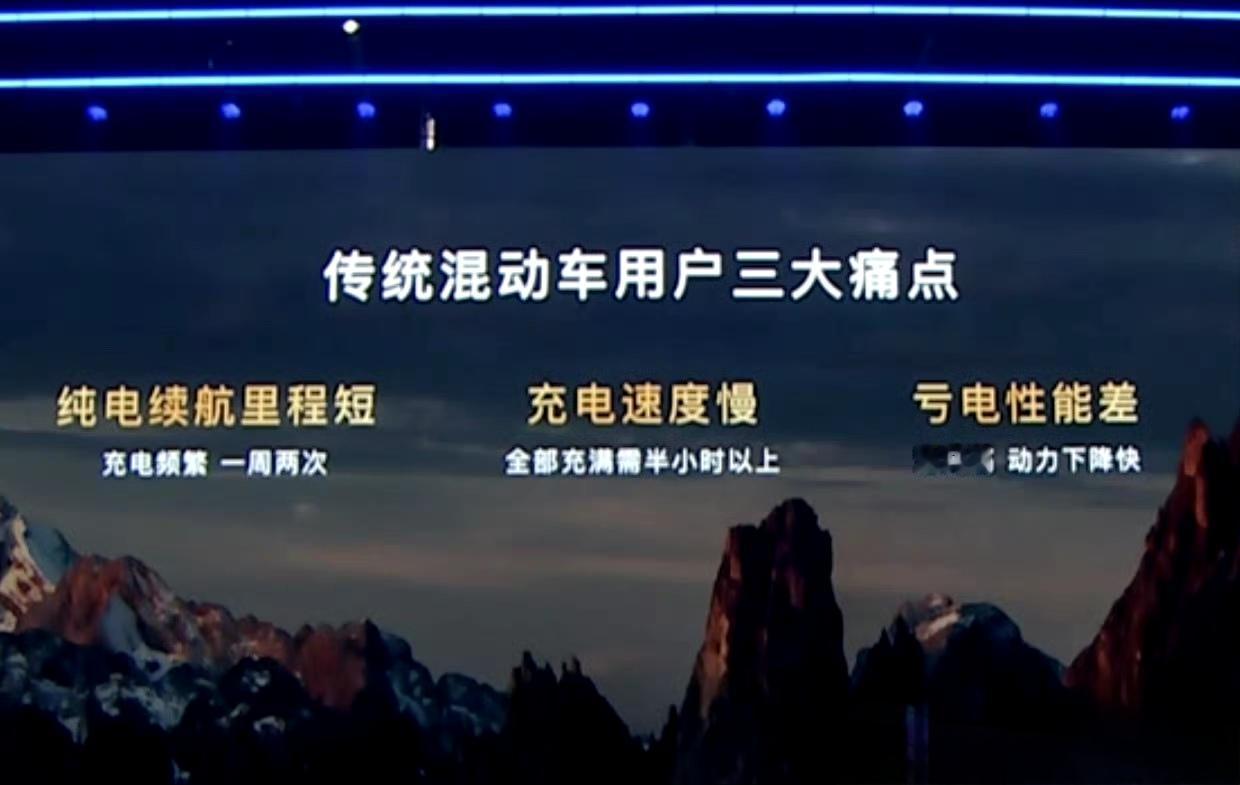 26款岚图梦想家上市
我觉得混动车的痛点是:
1，广大人民群众想把他当做纯电开，