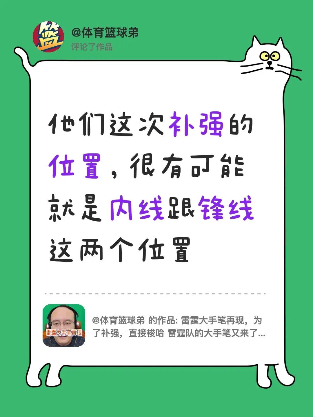 我评论了@体育篮球弟 的作品：他们这次补强的位置，很有可能就是内线跟锋线这两个位