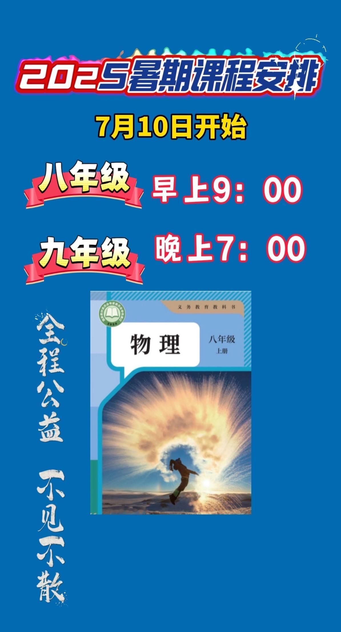 7月10日，不见不散，能来的扣个1暑期物理