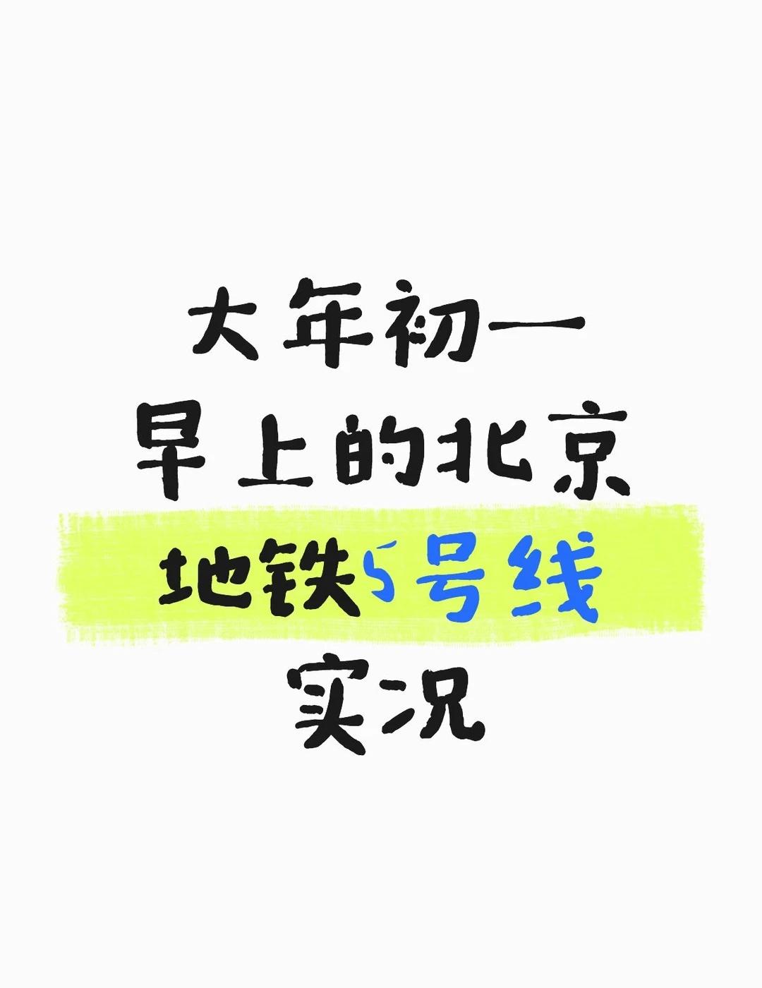 早上7点50左右的天通苑地铁站
大年初一早上的北京地铁5号线实况上下班高峰地铁 