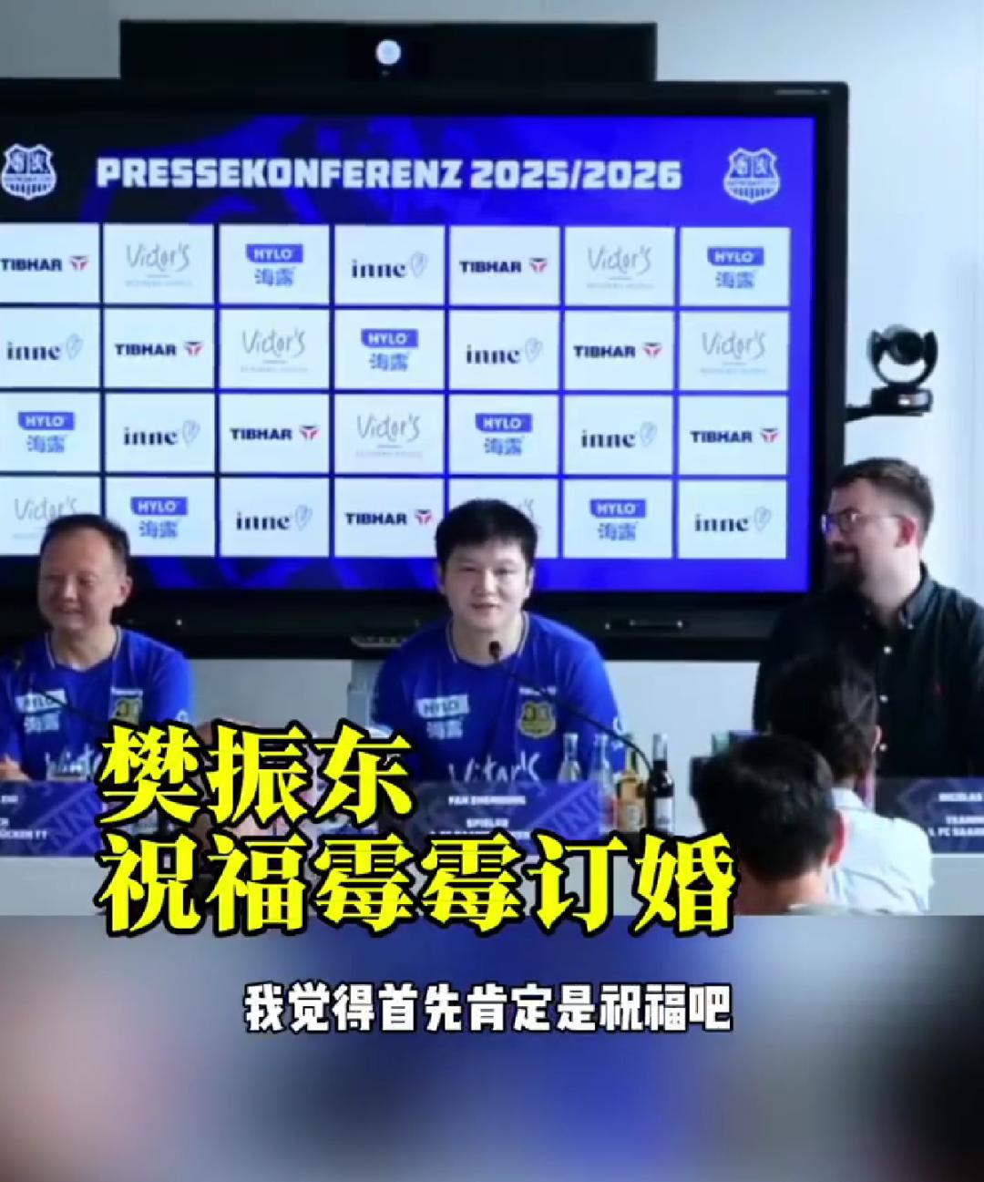 8月27日，德甲萨尔布吕肯发布会。樊振东被问到如何看待霉霉订婚：“大家都知道你非