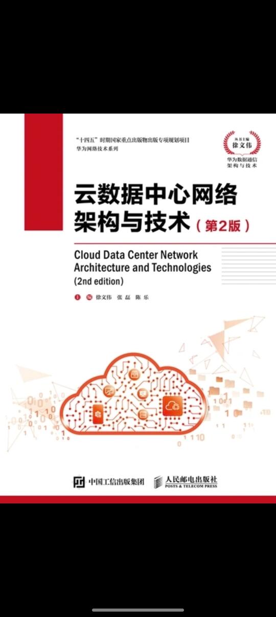 《云数据中心网络架构与技术》