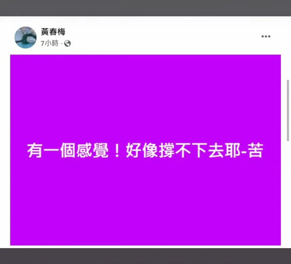 “有一个感觉 好像撑不下去耶 苦”