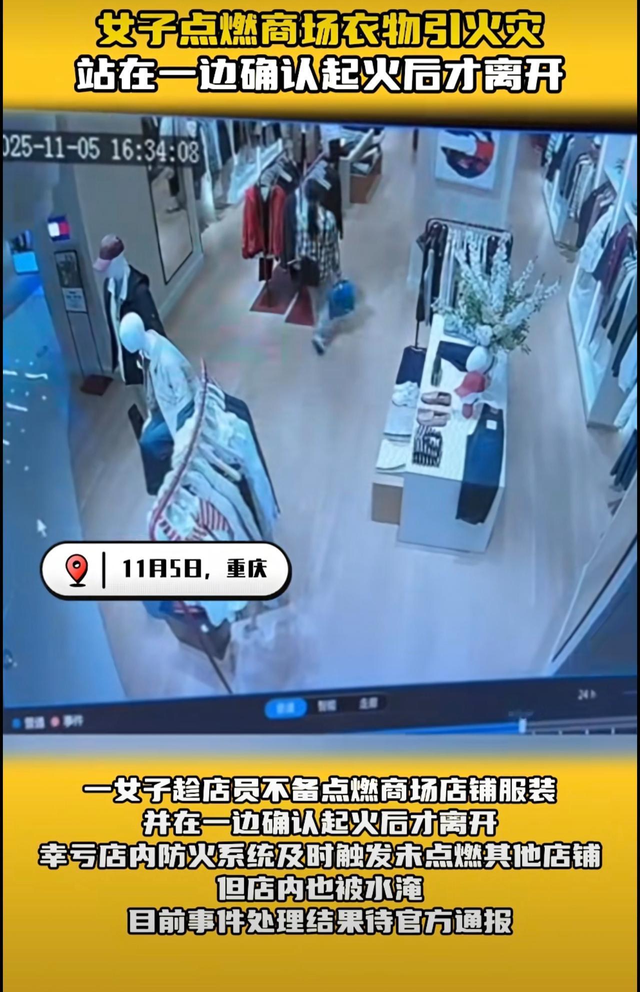 女子点燃商场衣物引火灾，站在一边确认起火后才离开 重庆