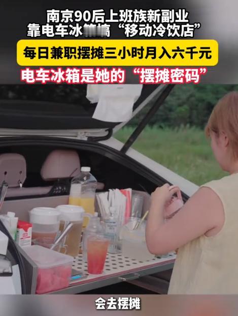 “活该她发财！”江苏南京，一女子新买了辆新能源汽车，由于车子自带大冰箱，她突发奇