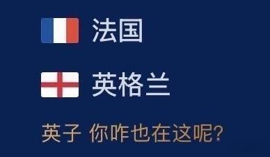 最绝望的英法大战出现了 郑重声明！本次世界杯法国和英格兰的决赛提前一天！！！ 