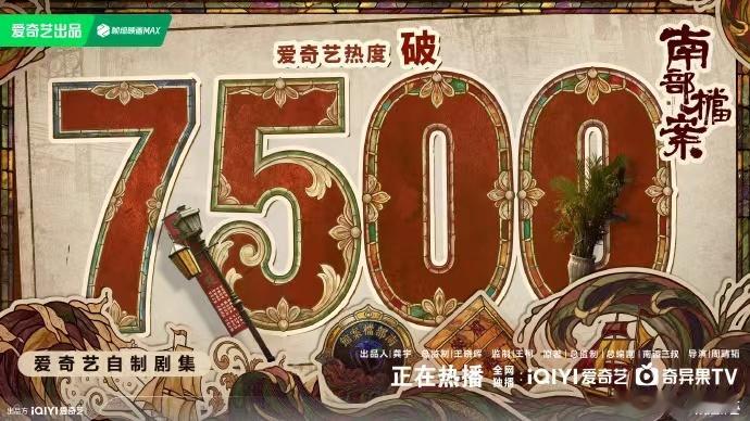南部档案破7500南部档案热度趋势南部档案热度趋势，南部档案破7500，咱就说我
