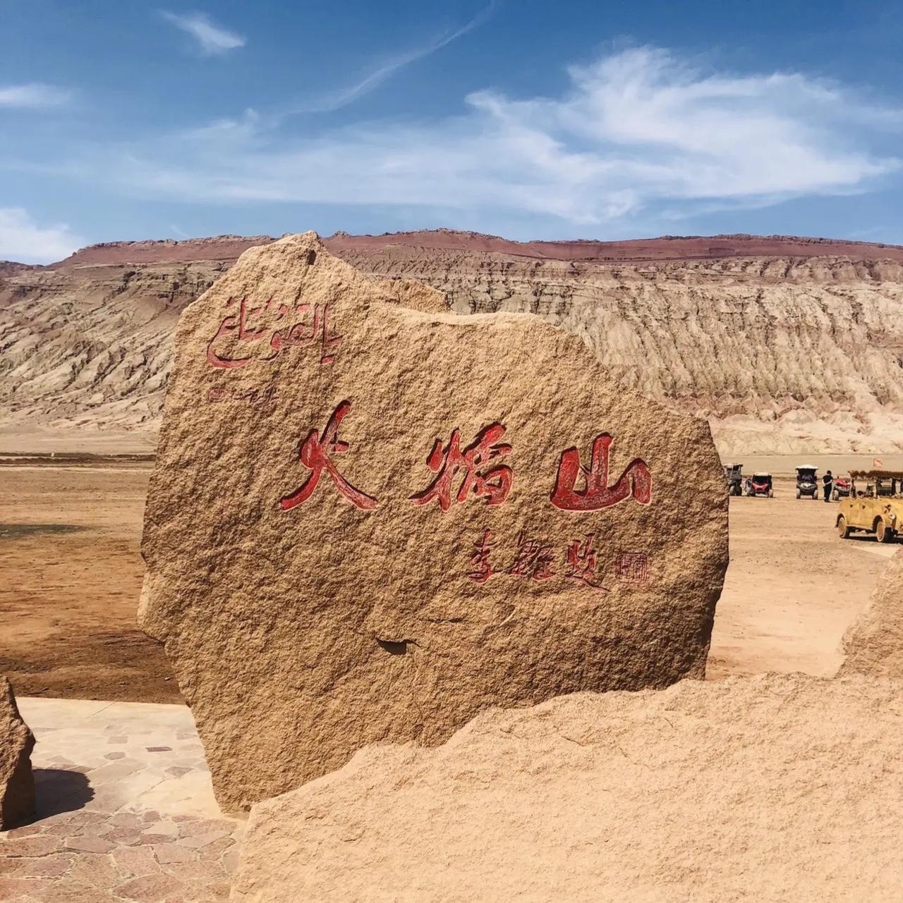 中国四大名著·西游记·取景地·新疆吐鲁番盆地……火焰山……新疆的人文历史