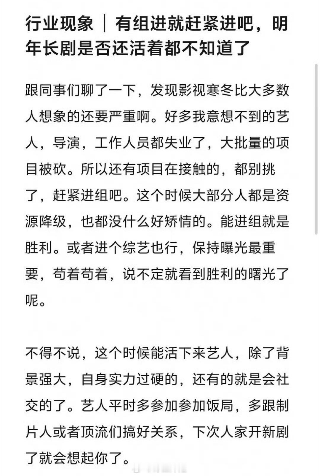 有网友发帖称现在影视寒冬比想象中的还要严重，现在有组进就赶紧进，明年长剧是否还活