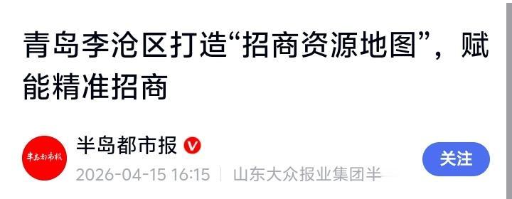 青岛李沧区惊现“招商导航神器”！一张地图撬动百亿投资，企业选址不再“盲人摸象”