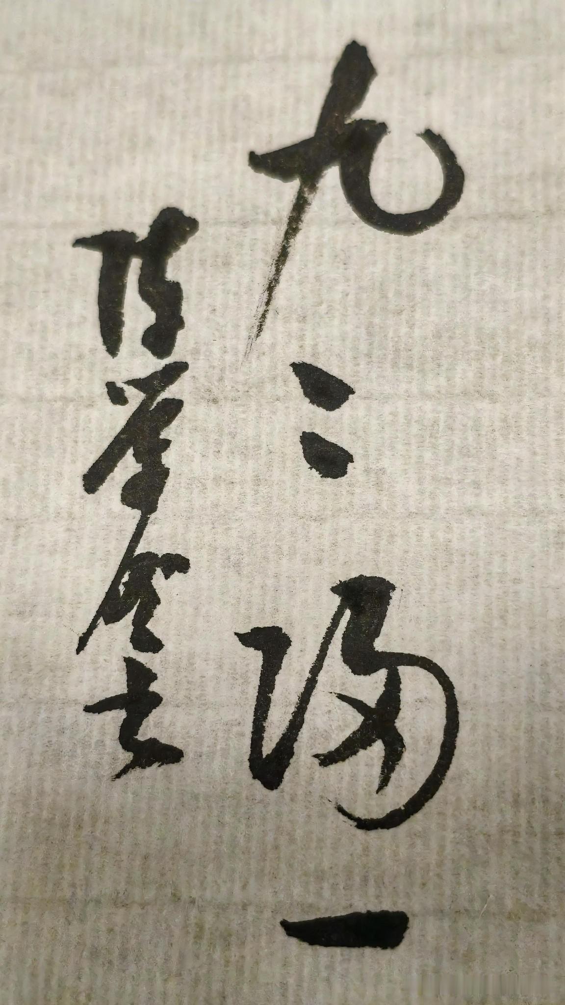 草书精品展示：九九归一