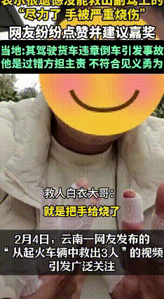 救人反担主责？小车着火救人英雄的“委屈”真相
 小车着火，4人被困，覃先生二话不