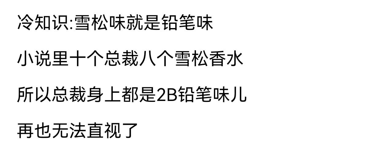 好好好，一身铅笔味我是没想到的[捂脸]