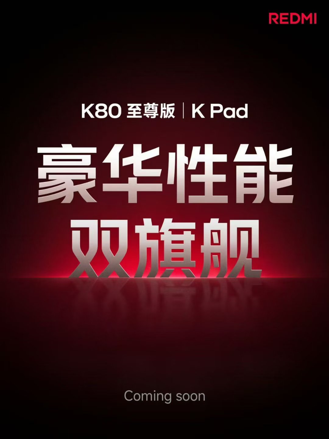 红米k80 kpαd双响炮来了 ​​​