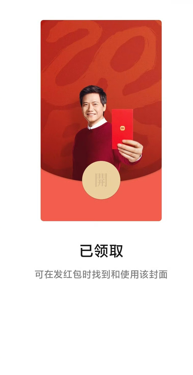 雷总的新年红包封面，你们抢到了吗[馋嘴][二哈] 
