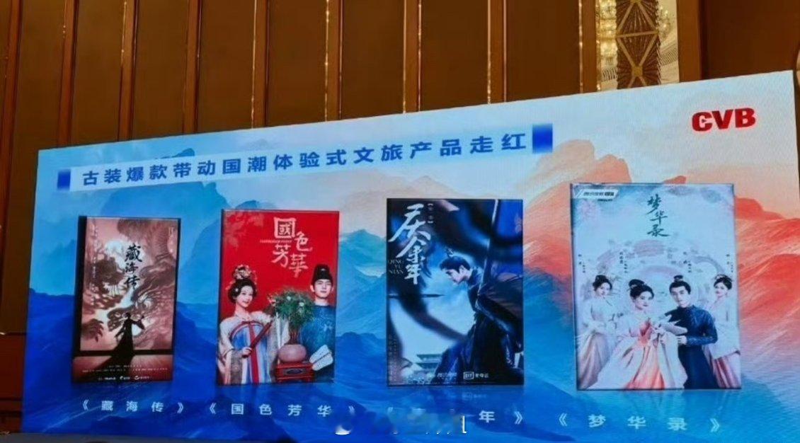 cvb认证的古装大爆剧：《藏海传》《国色芳华》《庆余年》《梦华录》 