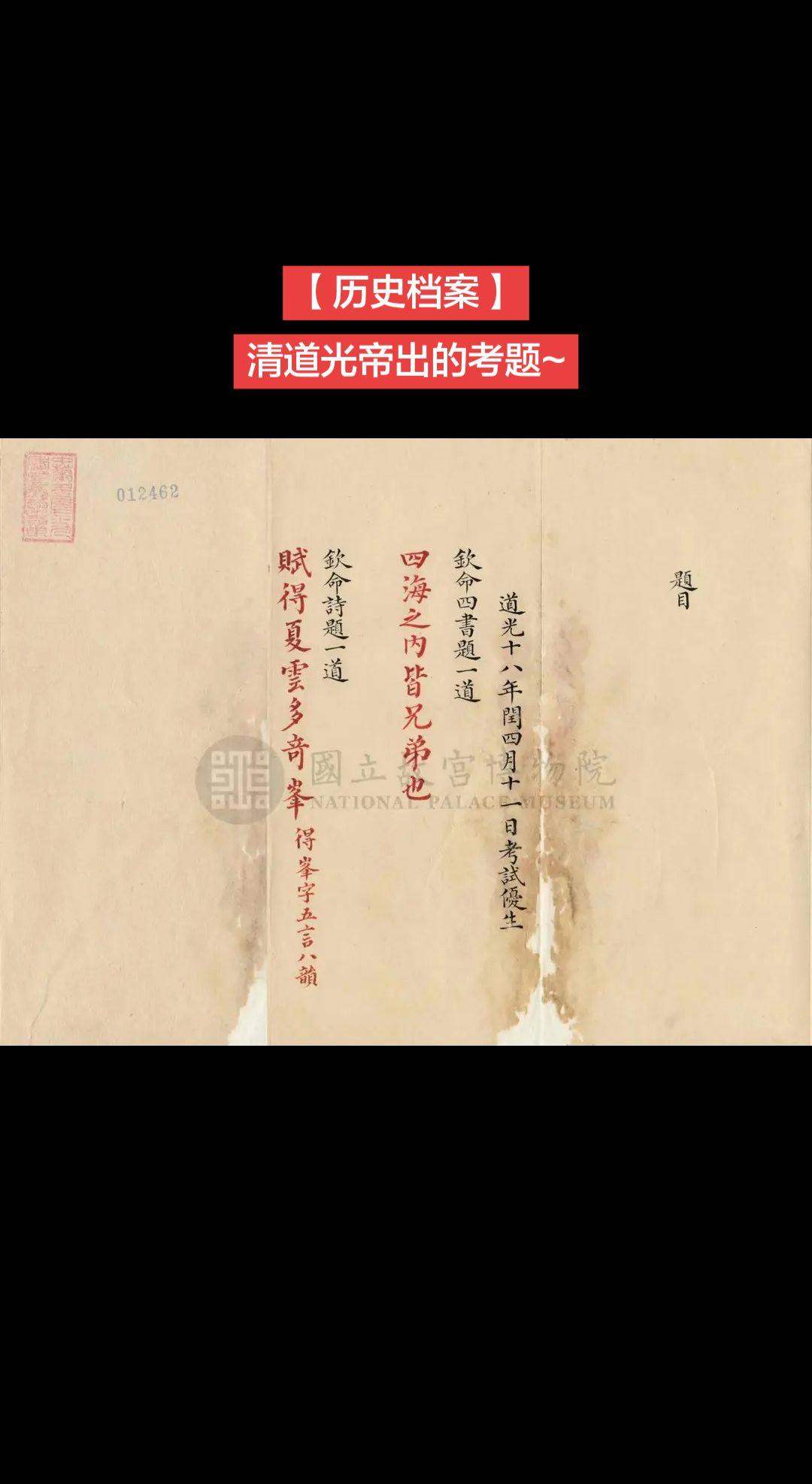 【历史档案】清道光帝出的考题~