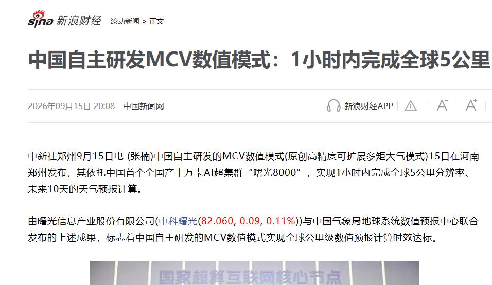 史诗级利好！曙光8000开始兑现世界级应用
还没缓过神来，曙光8000上线一个多