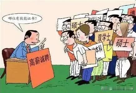 不知道什么时候开始，学历烂大街了。用人单位，也更加关心技能而不是学历。
刚从学校