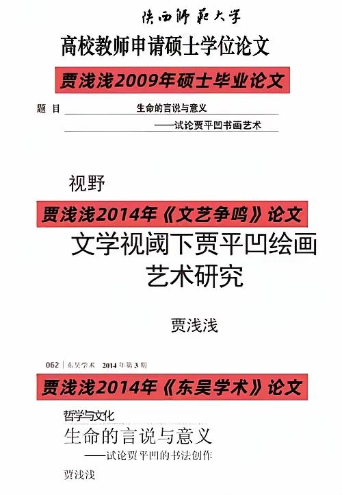 图一，是贾浅浅女士写的三篇论文，都是关于其父贾平凹的，其中一篇是硕士毕业论文，一