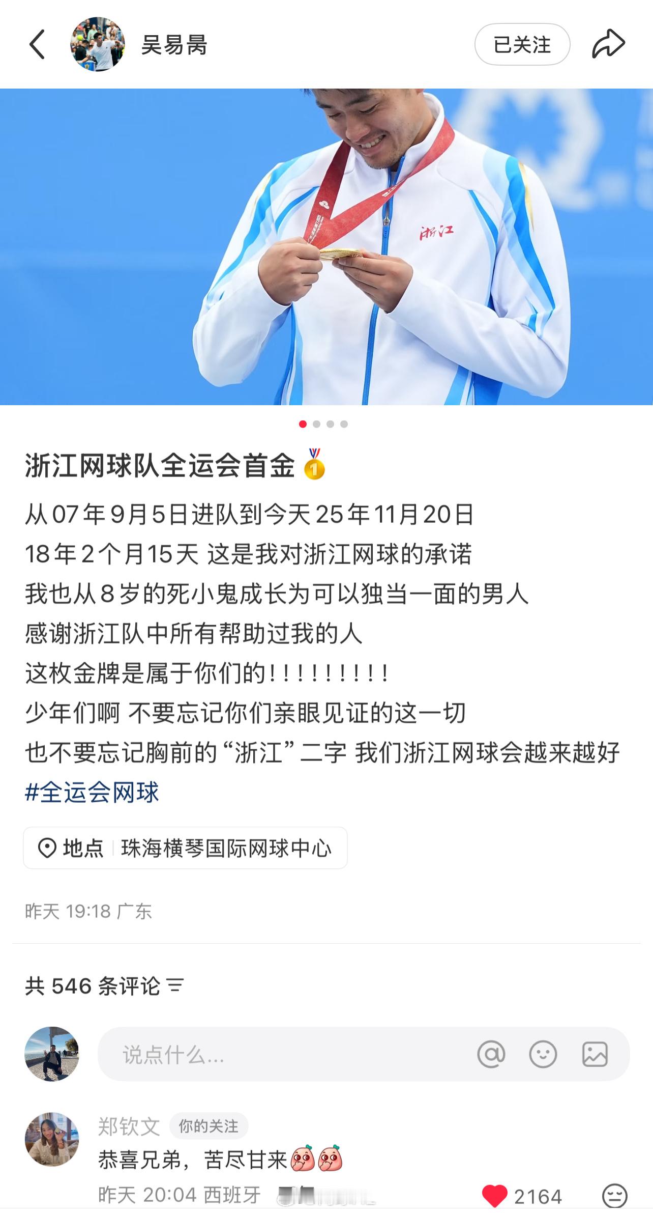 郑钦文评论吴易昺小红书：恭喜兄弟，苦尽甘来