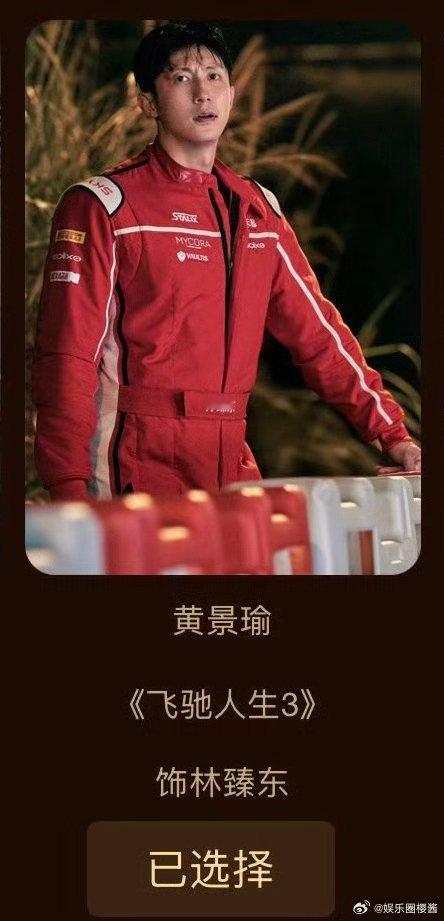 黄景瑜入围百花奖最佳男配初评名单百亿票房不是终点，百花奖初评是新的开始，黄景瑜用