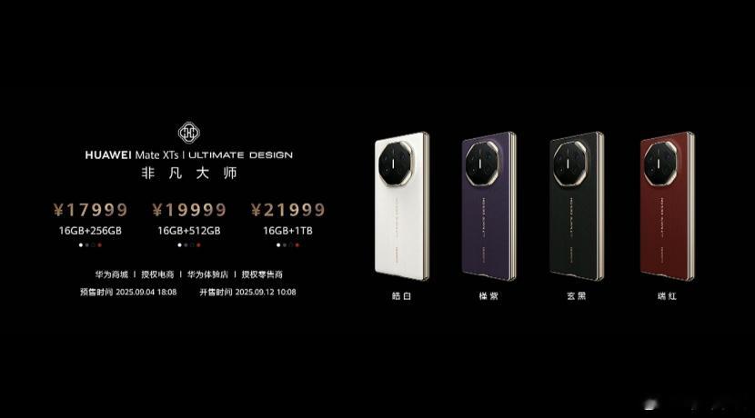 华为Mate XTs 非凡大师提供了16+256GB、16+512GB、16+1