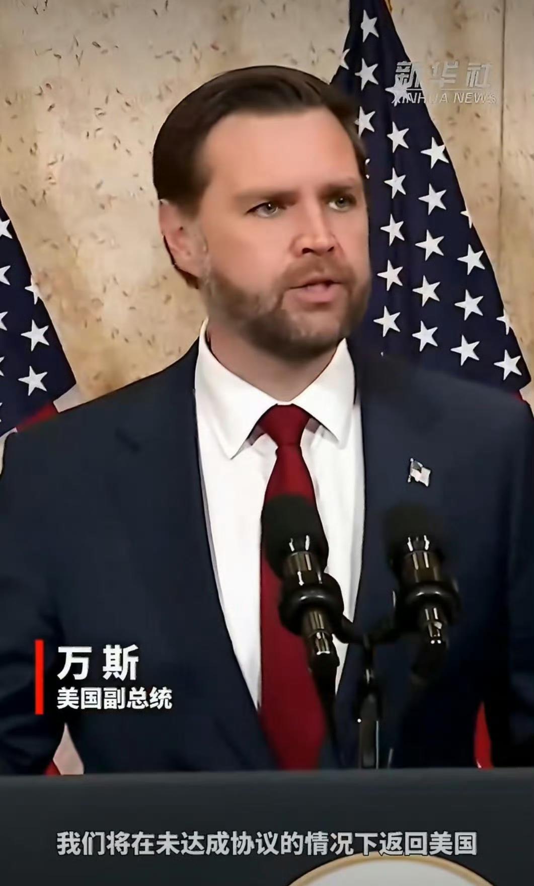 伊斯兰堡的消息，万斯召开了新闻发布会，他表示美方尚未与波斯达成共识，为此他将返美