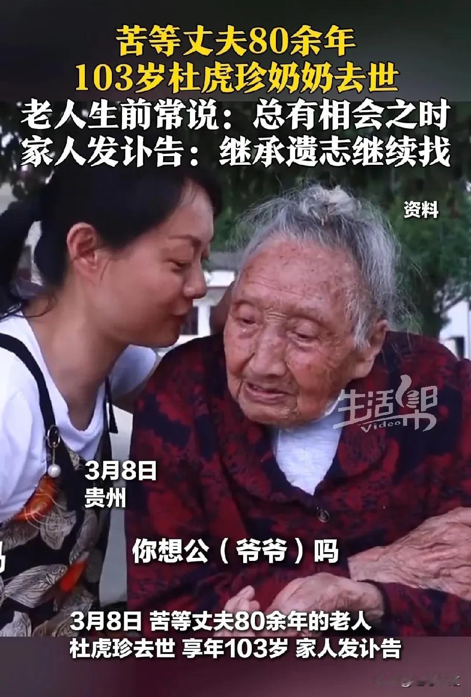 苦等 丈夫 80 年的杜奶奶去世了，享年 103 岁！这一生她就居住在老房子里从