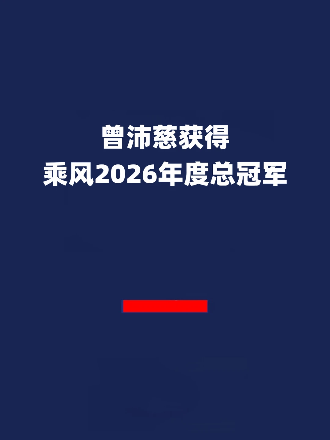报！曾沛慈获得乘风2026年度总冠军！
