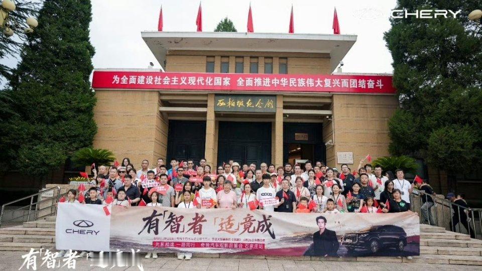 全新一代瑞虎9奇瑞观影品鉴会·石家庄站圆满落幕✨西柏坡红色参访｜全路况深度试驾｜